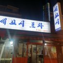 물회&세꼬시포차