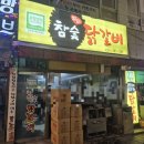 풍차노래방 | 청주 금천동 맛집 별미참숯닭갈비 솔직후기