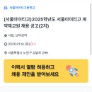 (서울아이티고)2025학년도 서울아이티고 계약제교원 채용 공고(2차) / 디자인, 미술, 사회, 영어 이미지