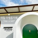 애월담아 | [제주카페맛집]🍋애월 맛집 디저트 천국, 감성 넘치는 애월맛집카페 ‘아벨롭’ 후기