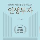 우석의 『인생투자』, 경제적 자유를 얻은 인생 이야기 이미지