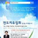 2014년 8월 6일-8일 경주구정교회 최종천목사님 모시고 전도치유집회합니다 이미지