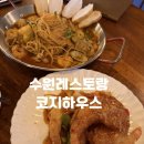 수원레스토랑 이연복 쉐프의 코지하우스 후기