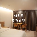 피노호텔 | 제주여행 서귀포 호텔 재방문 하고 온 피노호텔 숙박 솔직후기