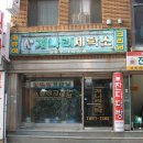 개나리세탁소 이미지