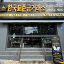 한국공인금거래소하단괴정지점 | [감천동, 괴정 금거래소] 합리적인 금거래를 하고 싶다면 한국표준금거래소