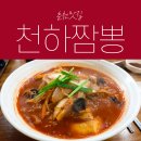 천하짬뽕 이미지