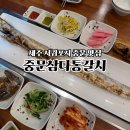 삼다해물뚝배기 | 제주 중문 갈치구이 맛집 점심식사 중문삼다통갈치