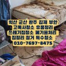 익산 군산 완주 김제 부안 고독사 쓰레기 집 폐기물처리 철거 유품정리 특수청소 업체
