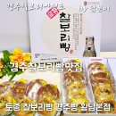 달봉이본점 | 경주찰보리빵원조 맛보기 경주찰보리빵맛집 토종 찰보리빵 경주빵 황남본점 택배 후기