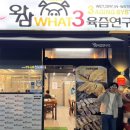 육즙연구소왓삼