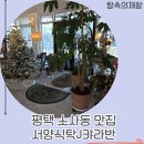 소사동15통마을회관 | 평택 소사동 맛집, 서양식탁J캬라반 | 아빠의 어깨가 으쓱! 가족 모두 반한 감성 브런치 🍕🍝