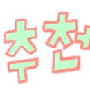 함초손두부 이미지