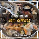 갯벌소리 | [서울성수동맛집] 성수동회식 &amp; 성수동데이트맛집 추천, '갯벌의조개' 대왕조개전골 솔직 후기!