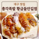 황금족발 | 들안길 맛집 명덕 총각 족발 황금 들안길점 낙족세트 후기