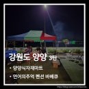 솔솔펜션 | 강원도 양양 여행 3탄. 양양식자재마트 쇼핑 후 연어의추억 펜션 바베큐 파티