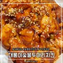 호랑이 숯불 두마리치킨 본점 | 김해 맛집ㅣ대롱이 숯불 두마리치킨 본점 - 구산동 치킨 맛집 ! 숯불향느끼고 싶을땐 이집이지...