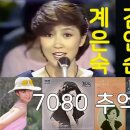 7080 추억의 노래 * 계은숙 - 노래하며 춤추며 / 김인순 - 여고 졸업반 이미지