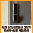 아산 배방읍 용연마을 3단지 도어락 연동 시공 후기