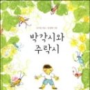 [신간안내] 박각시와 주락시 / 김기정 저 이미지