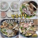 만수탕 | 전주 갈비탕 맛집 호성동 만수식당 본점 - 전주 몸보신 만수탕 포장 후기