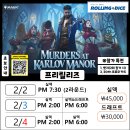 [롤링다이스]Murders at Karlov Manor 프리릴리즈 안내(2/2-4) 이미지