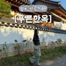 푸른전자 | [김포카페] 한옥카페 “푸른한옥” 내돈내산 후기, 김포 대형카페 추천, 서울 근교 한옥카페