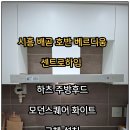 배곧호반베르디움센트로하임 | 시흥 배곧 호반 베르디움 센트로 하임 침니형 주방 후 드 모던스퀘어 화이트 판매 설치 업체