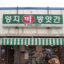 양지떡방앗간 - 안양시 만안구 전파로 15 | 양지떡방앗간