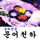 문어천하(방이점) 이미지
