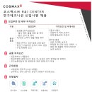 [코스맥스] 코스맥스(주) R&I CENTER 연구테크니션 신입사원 채용 (~08/20) 이미지