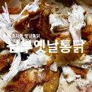 남부옛날통닭