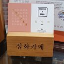 천변우하로R | ♡커피와 추억이 함께하는 감성 공간 "정화 카페"