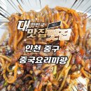 인천맛집 옛날 중식 느낌 제대로인 미광 후기