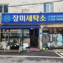 장미세탁소 이미지