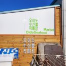 오이도 (구)난전시장 (현)수산물직매장 방문 후기 (비닐하우스 포차 st.)
