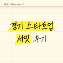 스타트업광고 | 면대면 피드백의 가치, 경기 스타트업 서밋 후기 | 부스 준비 방법