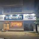 돈탑이야기(본점) 이미지