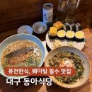동아농장 | 대구 교동 평일에도 웨이팅이 있는 퓨전한식 맛집 동아식당