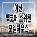 아산 벨코어 스위첸 모델하우스 모종동 주상복합 아파트 상담 정보 이미지