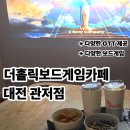 선암초등학교 | 더홀릭보드게임카페 대전관저점: 대전 관저동 대전보드게임카페 OTT 실내데이트 맛집