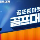 골프존마켓 이미지