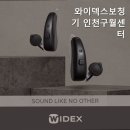 와이덱스보청기 인천구월센터 | 구월동보청기 와이덱스보청기 인천구월센터 청력 관리의 시작