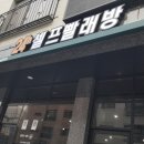 슈퍼크린빨래방 이미지