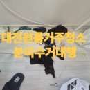 회사 다니느냐 바쁘시죠? 대전원룸거주청소 분리수거대행