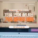 24시간 생활밀착 영어 VLOG | 15일 만에 끝내는 기초 중국어 회화 | 24시간 생활밀착 중국어 VLOG
