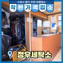 정우세탁소 이미지