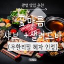 이마트24 광명하안점 | 광명 밤일마을 샤브샤브 맛집 내돈내산 추천 꽃마름 광명하안점