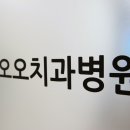 오오치과병원 이미지