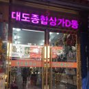 대도상가(형제) 이미지